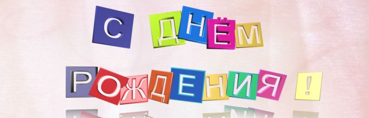 Заказать поздравление с днем рождения фото 96