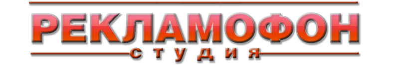 Создание аудиороликов студией "Рекламофон" Создание аудиороликов студией "Рекламофон"